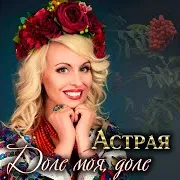 Астрая